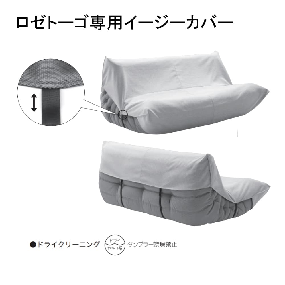 ROSETTogo (ロゼトーゴ) 専用イージーカバー – ligne roset online shop