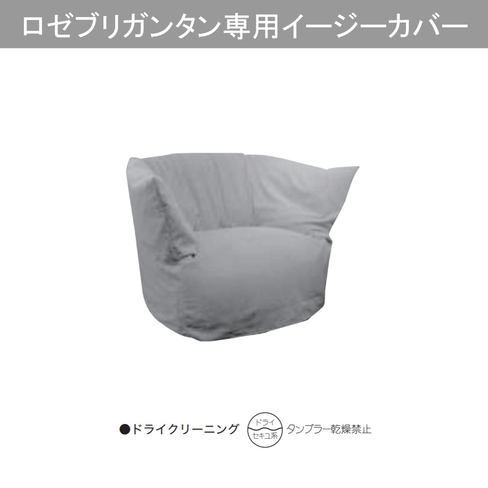 ROSETBrigantin（ロゼブリガンタン）専用イージーカバー – ligne roset