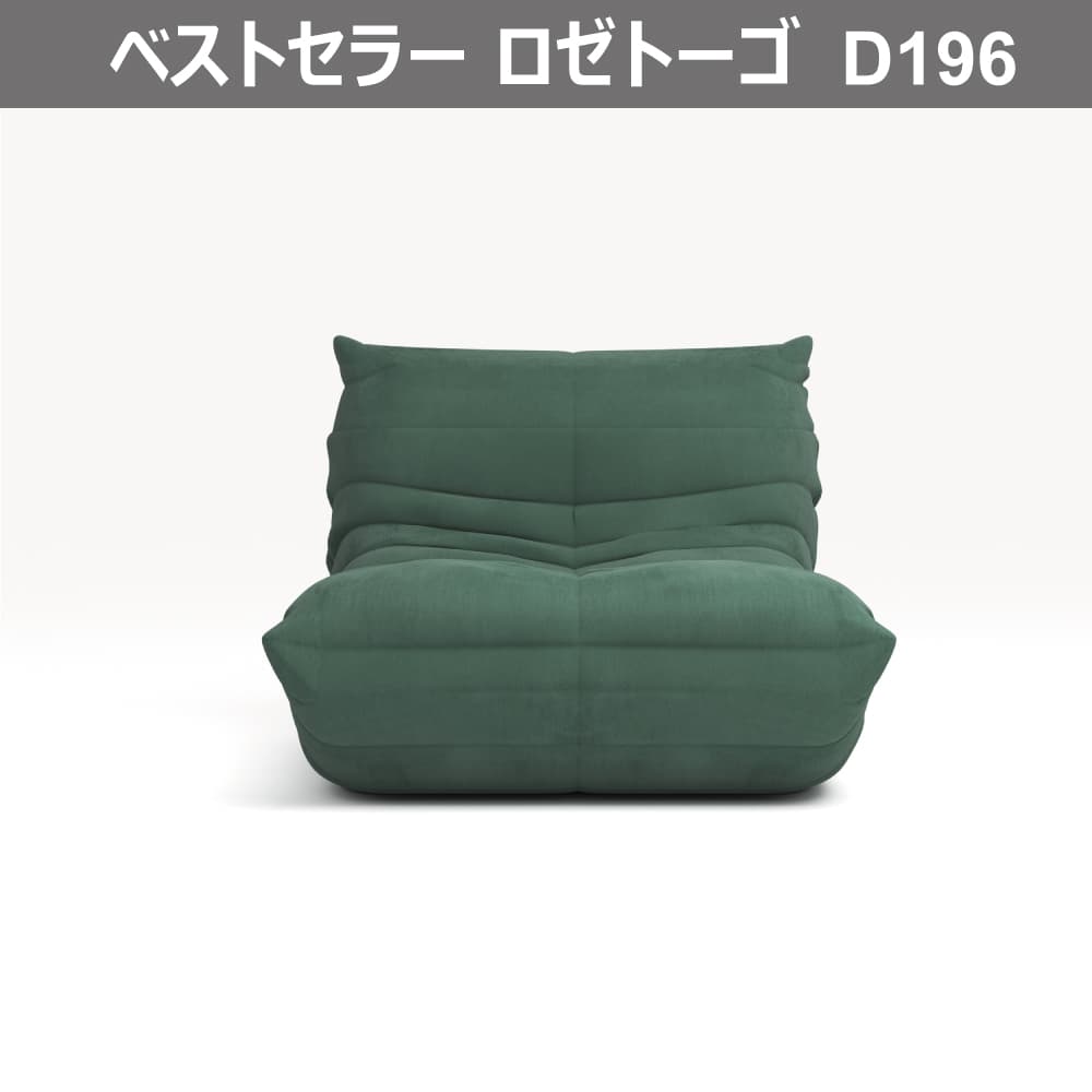 Ligne roset リーン ロゼ ロゼトーゴ TOGO 1人掛け シングル-