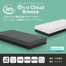 画像をギャラリービューアに読み込む, 【株主優待】Serta（サータ）マットレス【 Serta On a Cloud Breeze 】サータオンアクラウド ブリーズ
