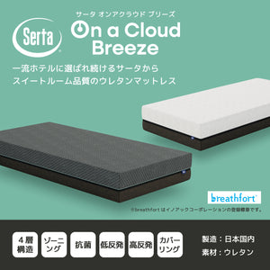 【株主優待】Serta（サータ）マットレス【 Serta On a Cloud Breeze 】サータオンアクラウド ブリーズ