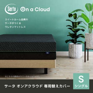 【株主優待】Serta（サータ）マットレス【 Serta On a Cloud Cover】サータオンアクラウド カバー