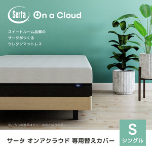 【株主優待】Serta（サータ）マットレス【 Serta On a Cloud Cover】サータオンアクラウド カバー