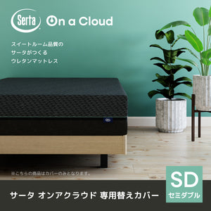 【株主優待】Serta（サータ）マットレス【 Serta On a Cloud Cover】サータオンアクラウド カバー