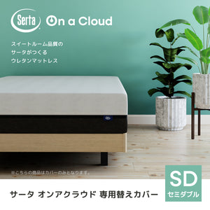 【株主優待】Serta（サータ）マットレス【 Serta On a Cloud Cover】サータオンアクラウド カバー