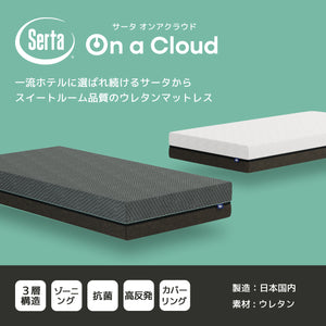 【株主優待】Serta（サータ）マットレス【 Serta On a Cloud 】サータ オンアクラウド
