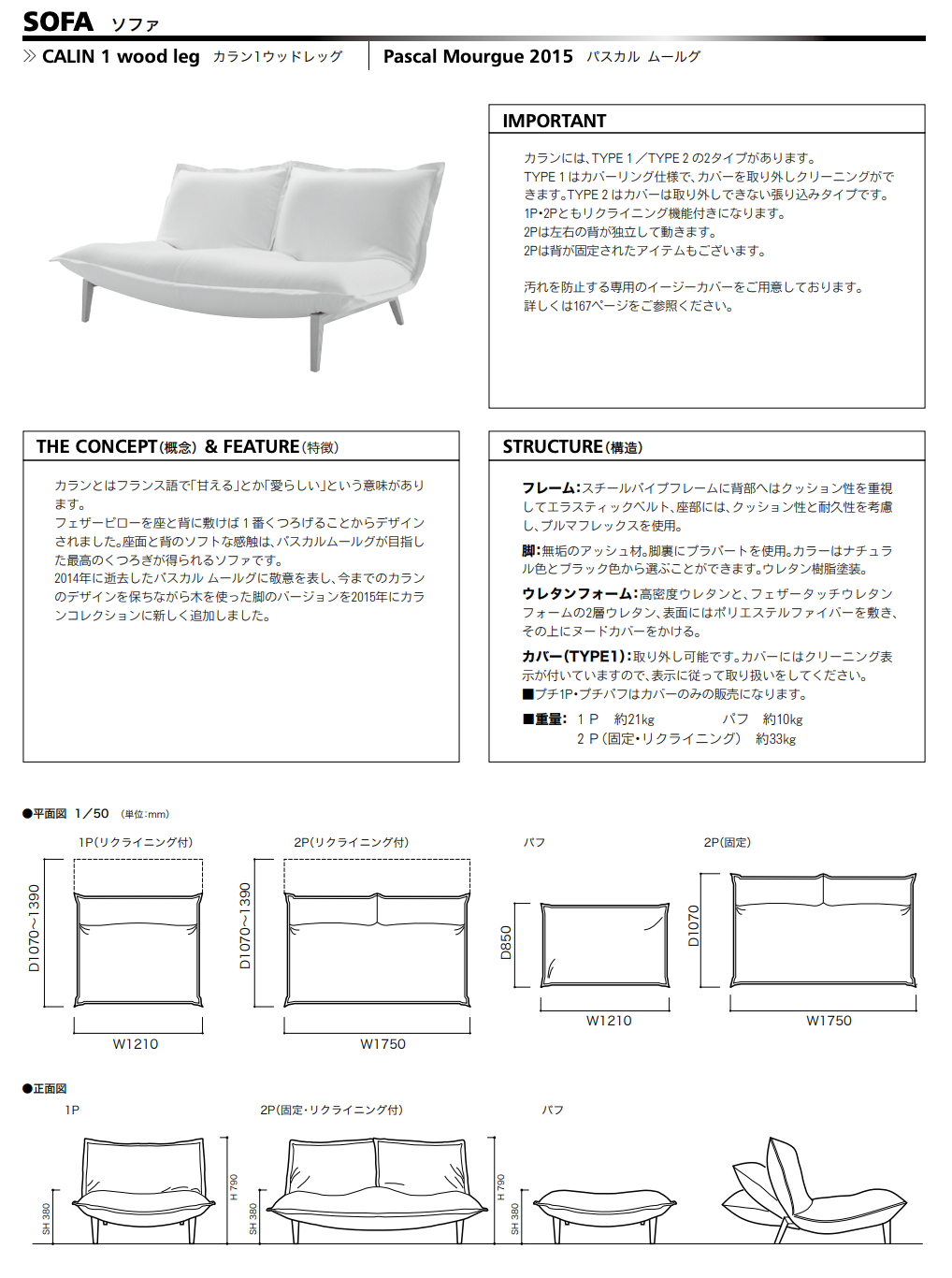 ROSETCalin 1 wood leg(ロゼカラン 1 木脚)ソファ