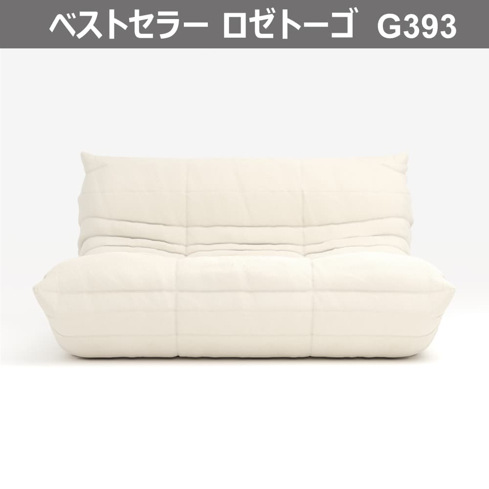 Ligne roset リーン ロゼ ロゼトーゴ TOGO 一人掛けソファー - ソファ