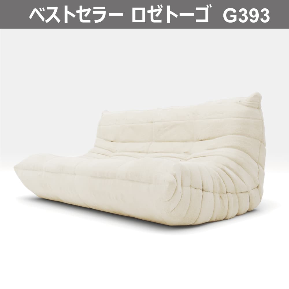 【正規品】ligne roset TOGO 3人掛け トーゴソファ主な張り地布ファブリック